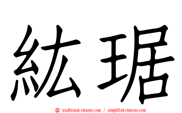 紘琚