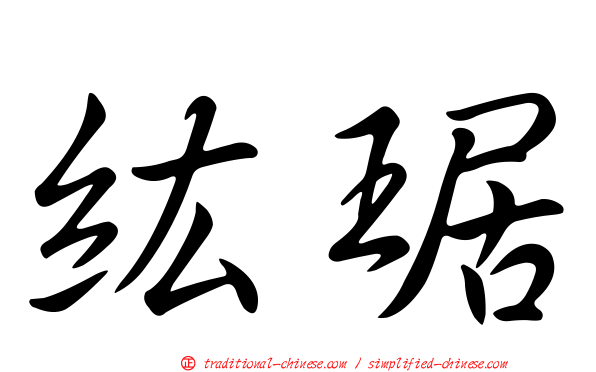 紘琚