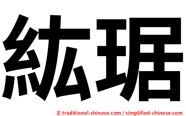 紘琚