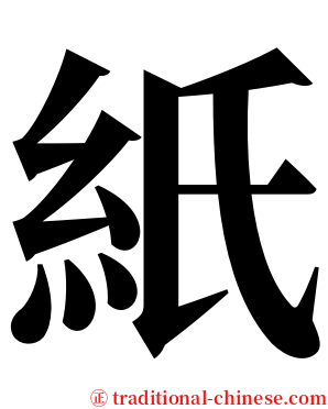 紙 serif font