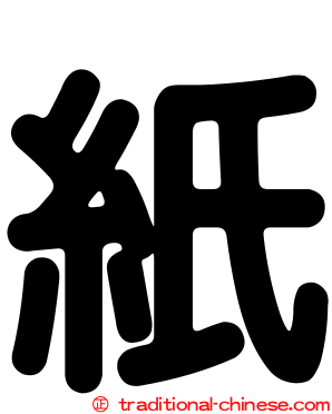 紙