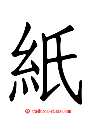 紙