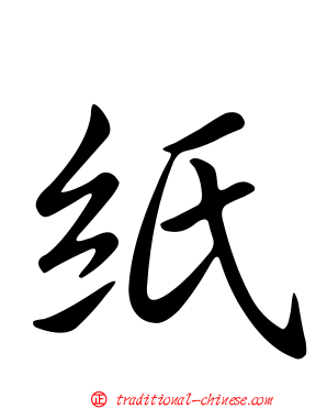 紙