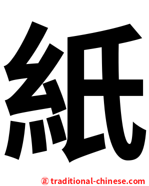 紙