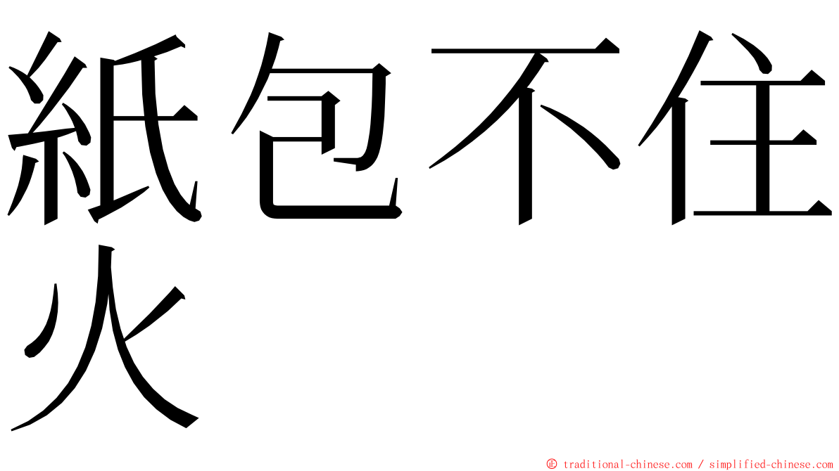 紙包不住火 ming font