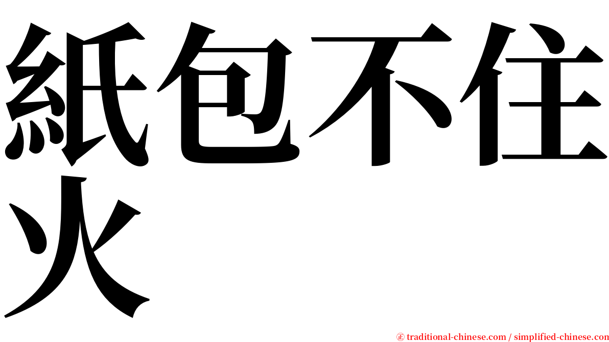 紙包不住火 serif font
