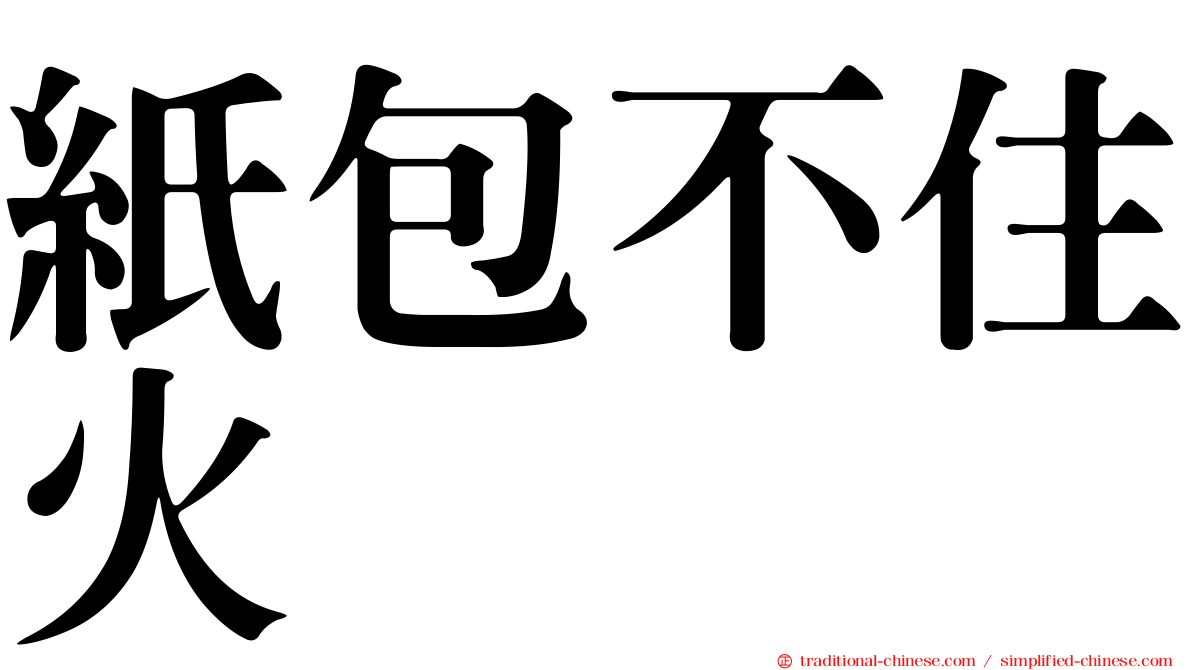 紙包不住火