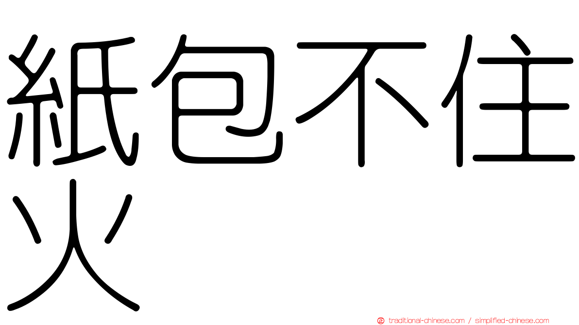 紙包不住火