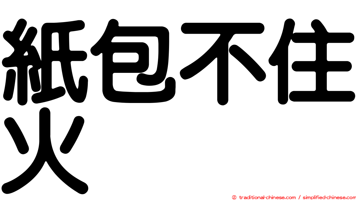 紙包不住火
