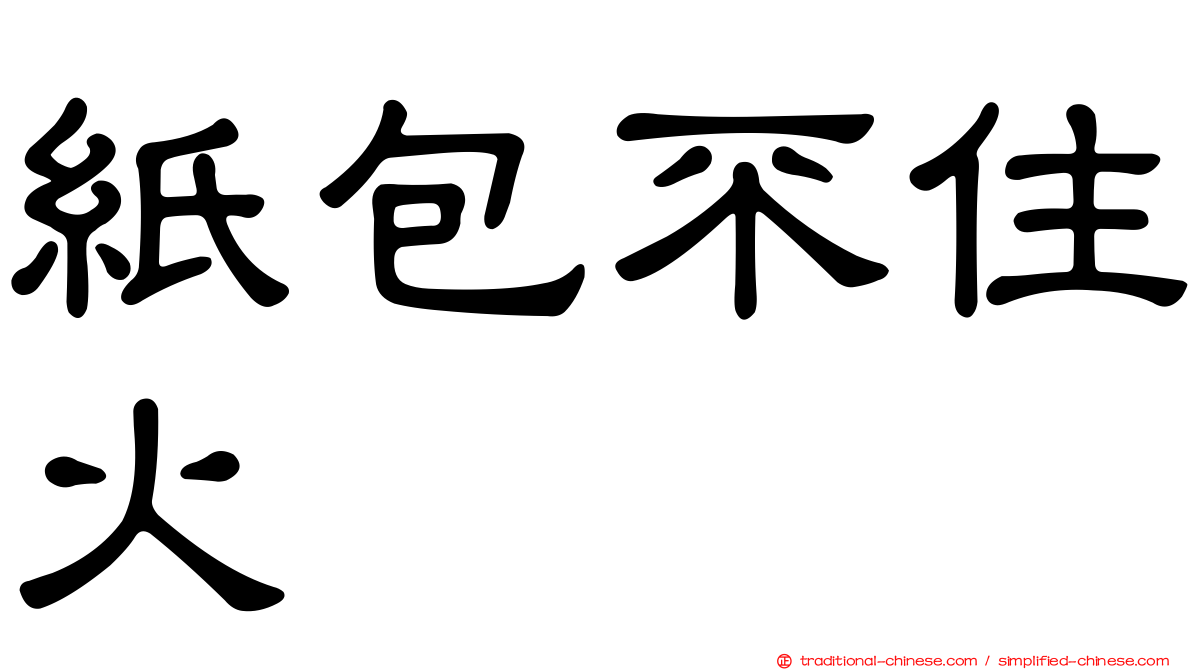 紙包不住火