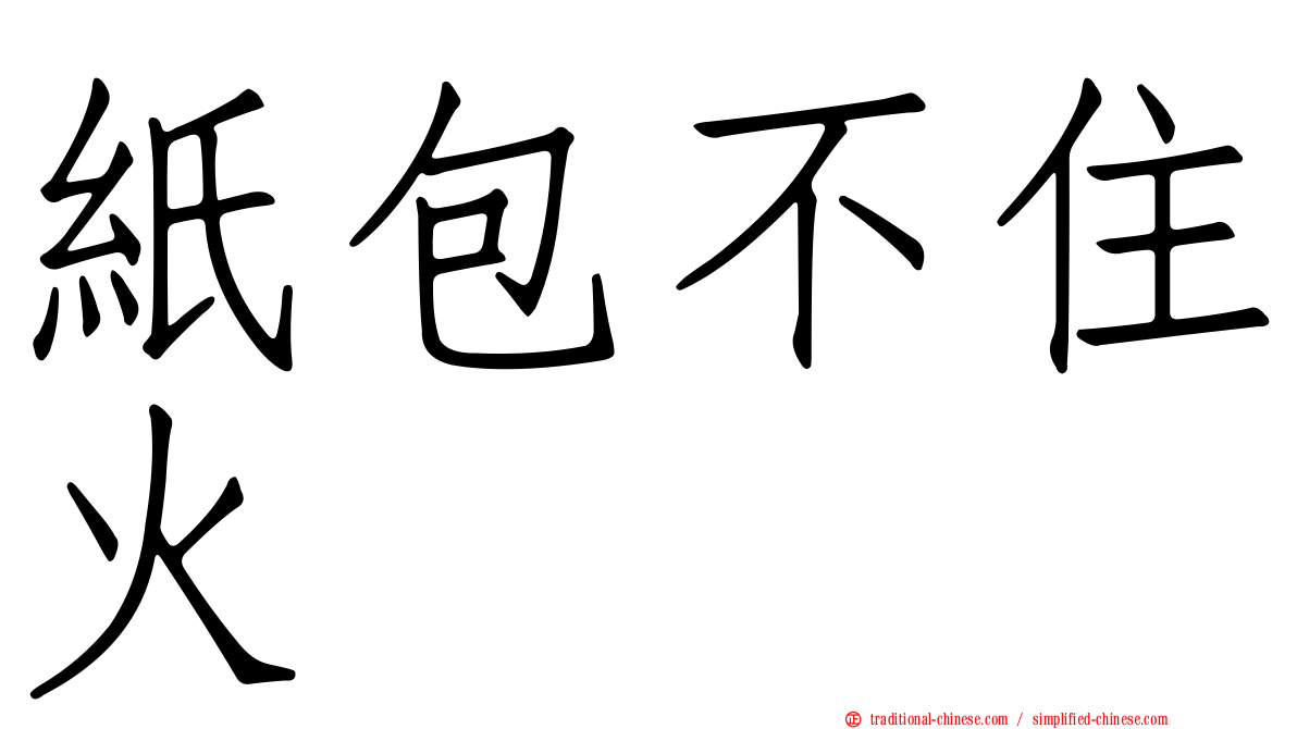 紙包不住火