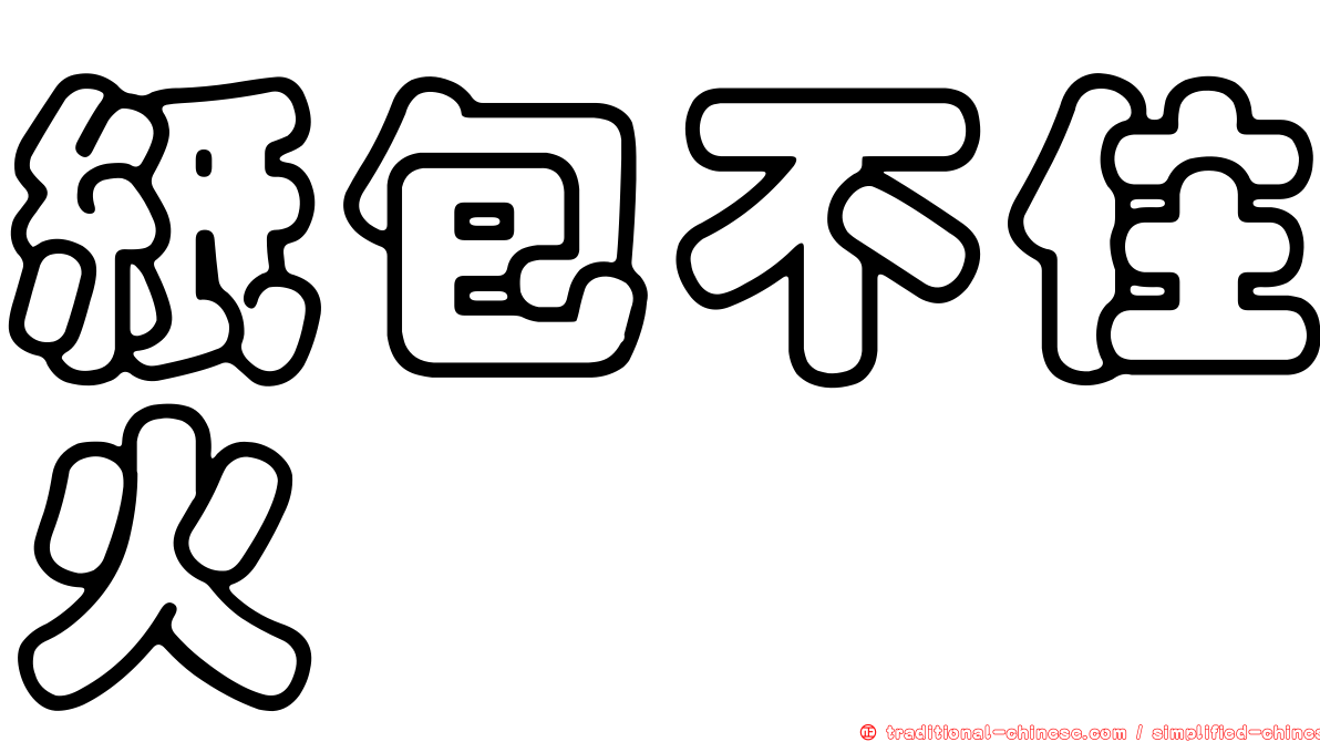 紙包不住火