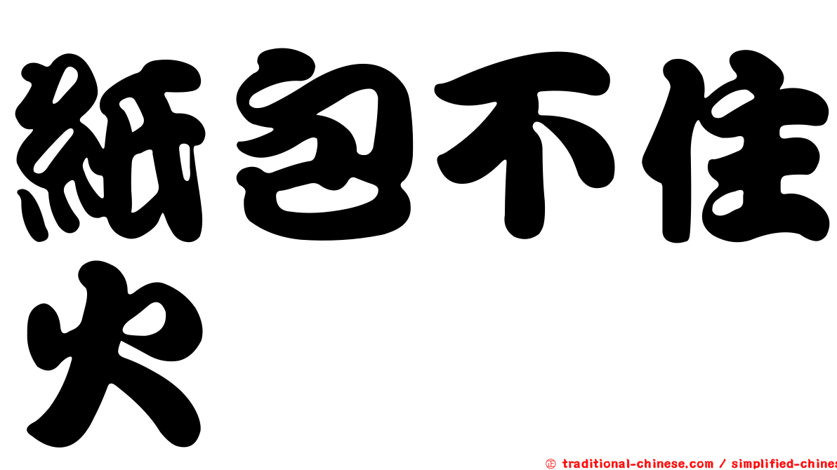 紙包不住火