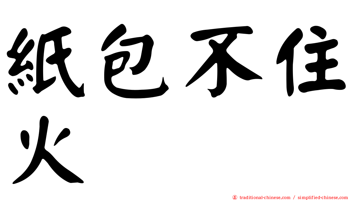 紙包不住火