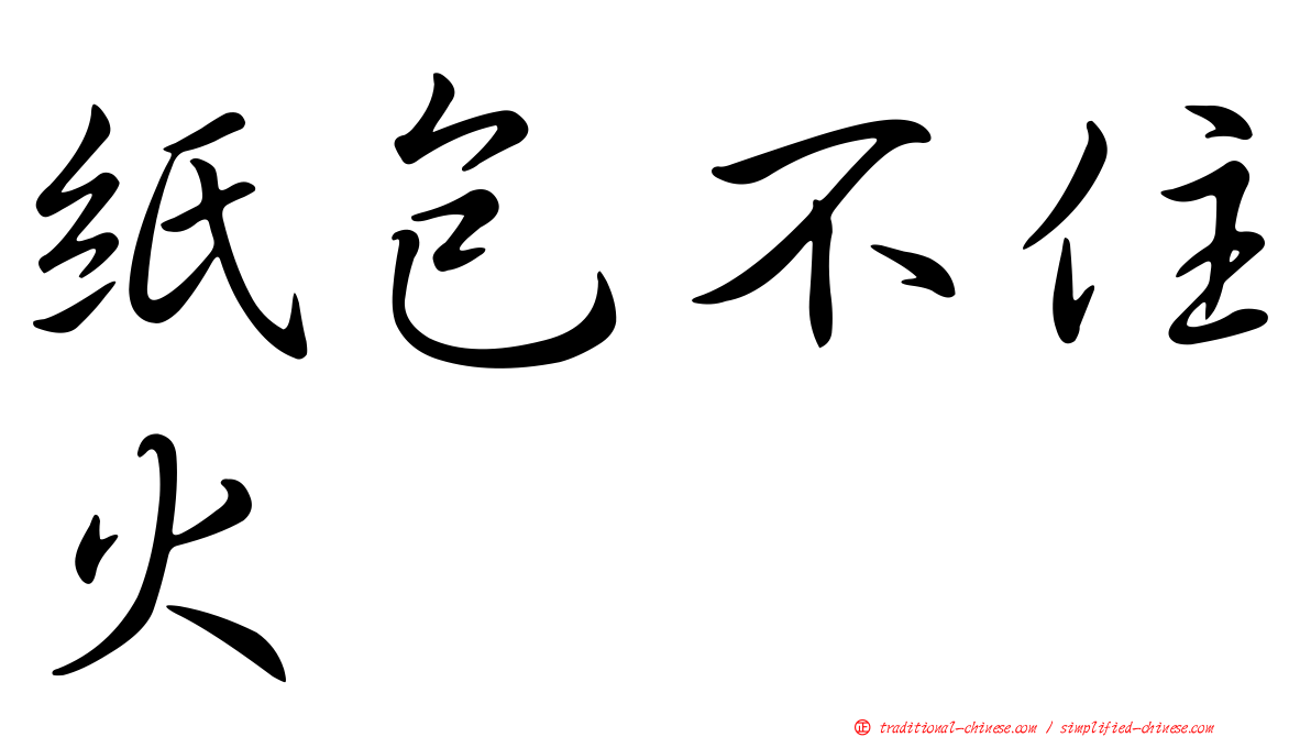 紙包不住火