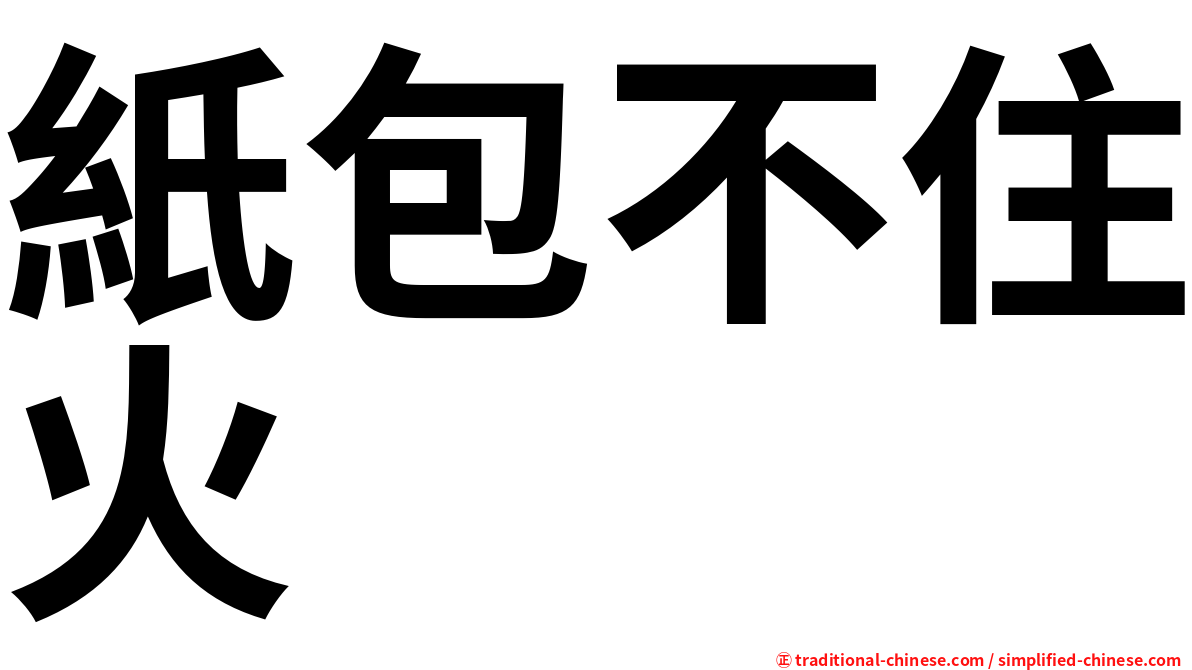 紙包不住火
