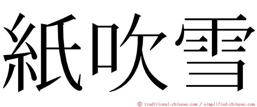 紙吹雪 ming font