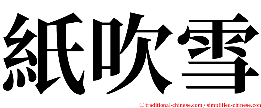 紙吹雪 serif font