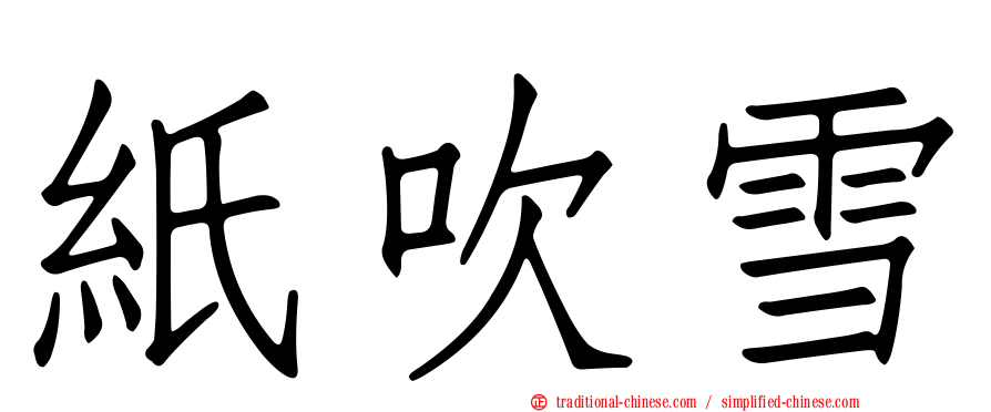 紙吹雪