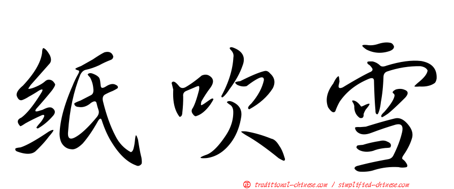 紙吹雪