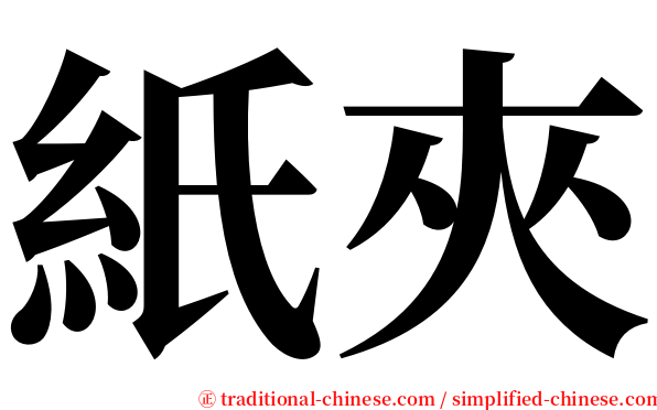 紙夾 serif font