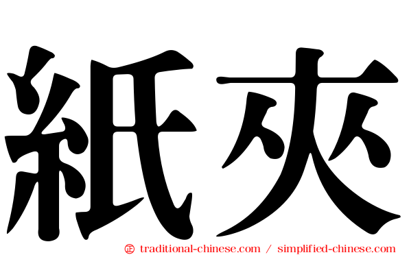 紙夾