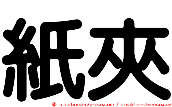 紙夾