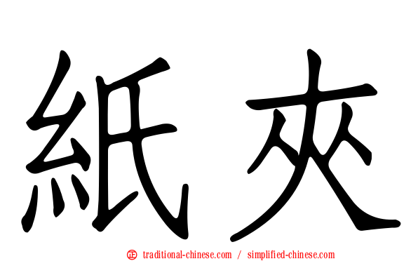 紙夾
