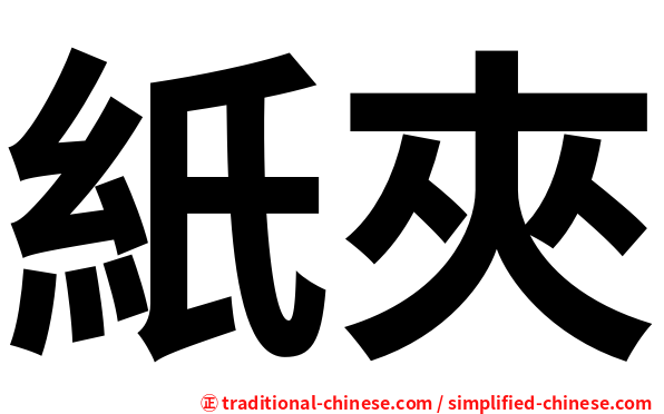 紙夾