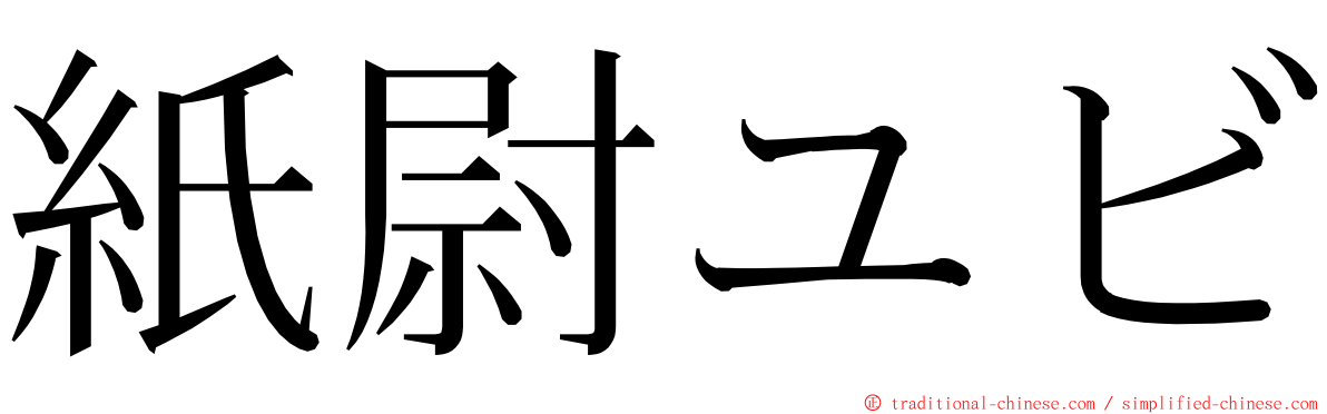 紙尉ユビ ming font