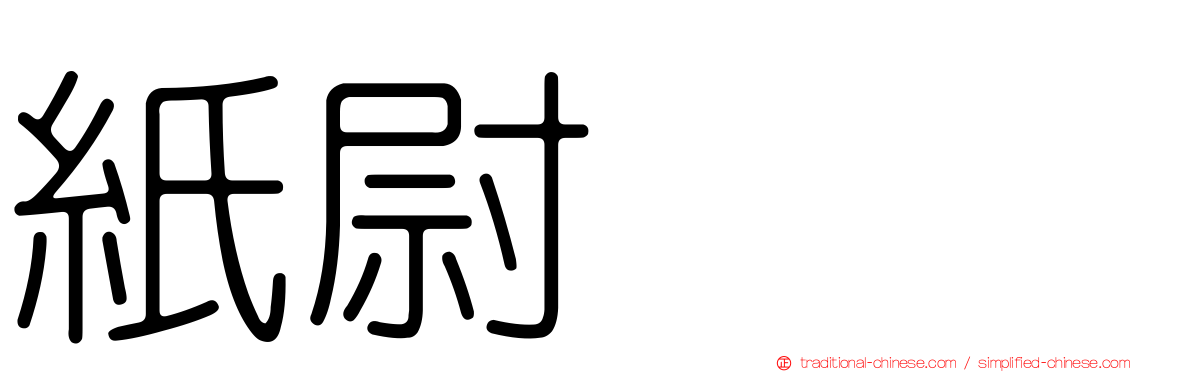 紙尉ユビ