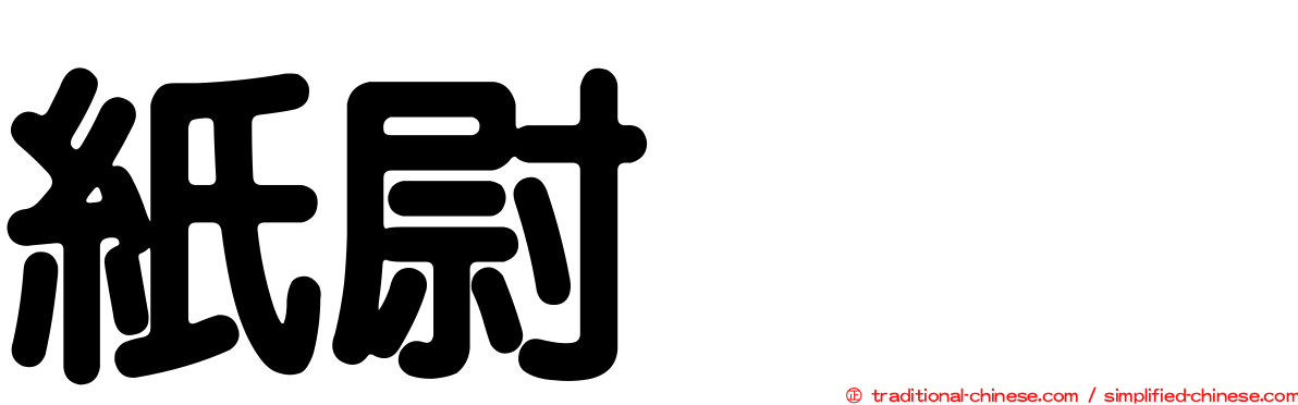 紙尉ユビ