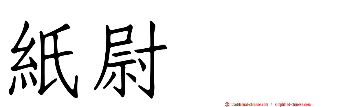 紙尉ユビ