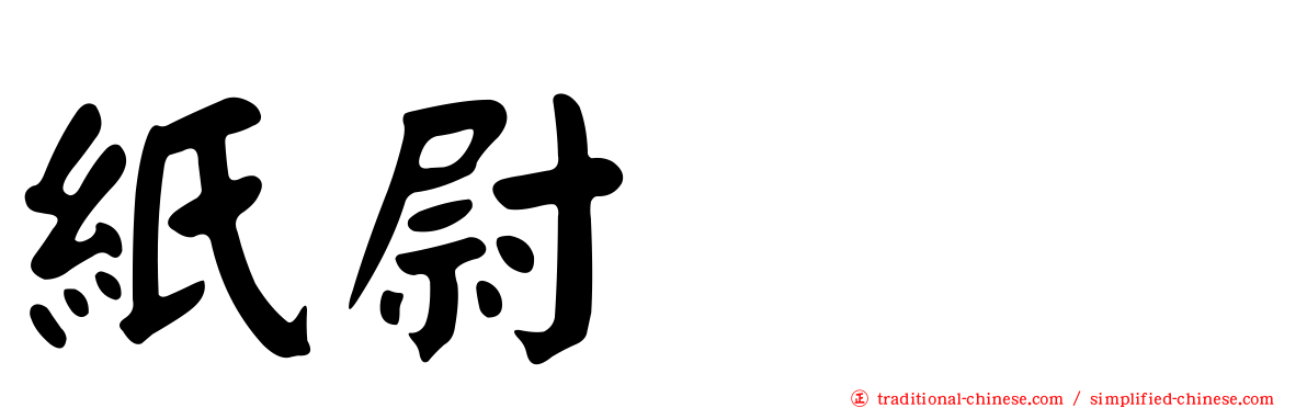 紙尉ユビ