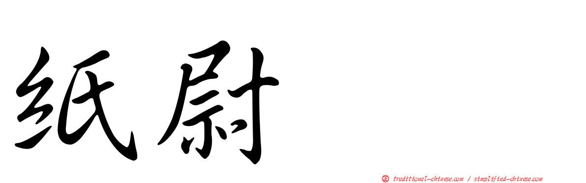 紙尉ユビ