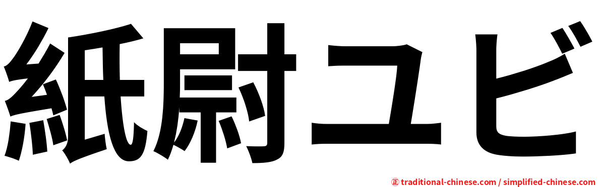 紙尉ユビ
