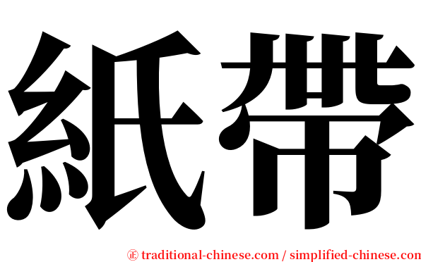紙帶 serif font