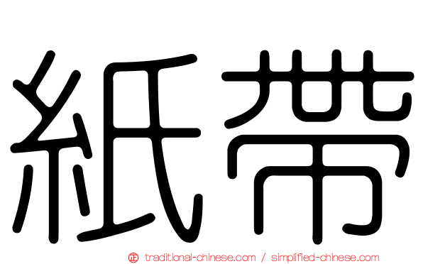 紙帶