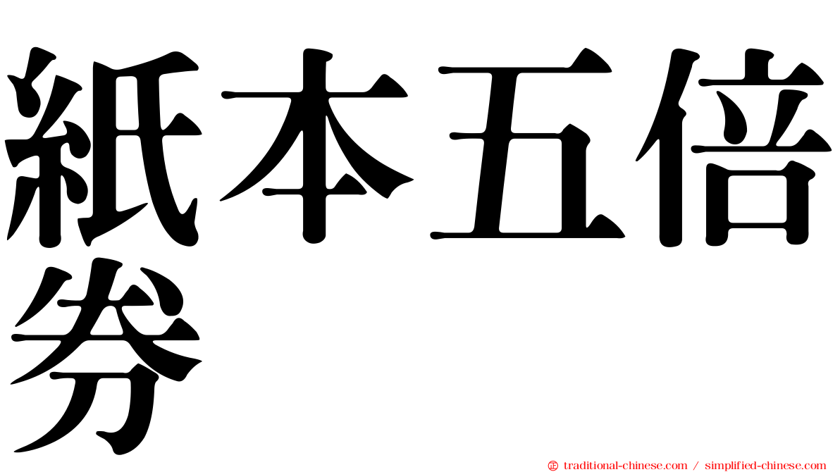 紙本五倍券