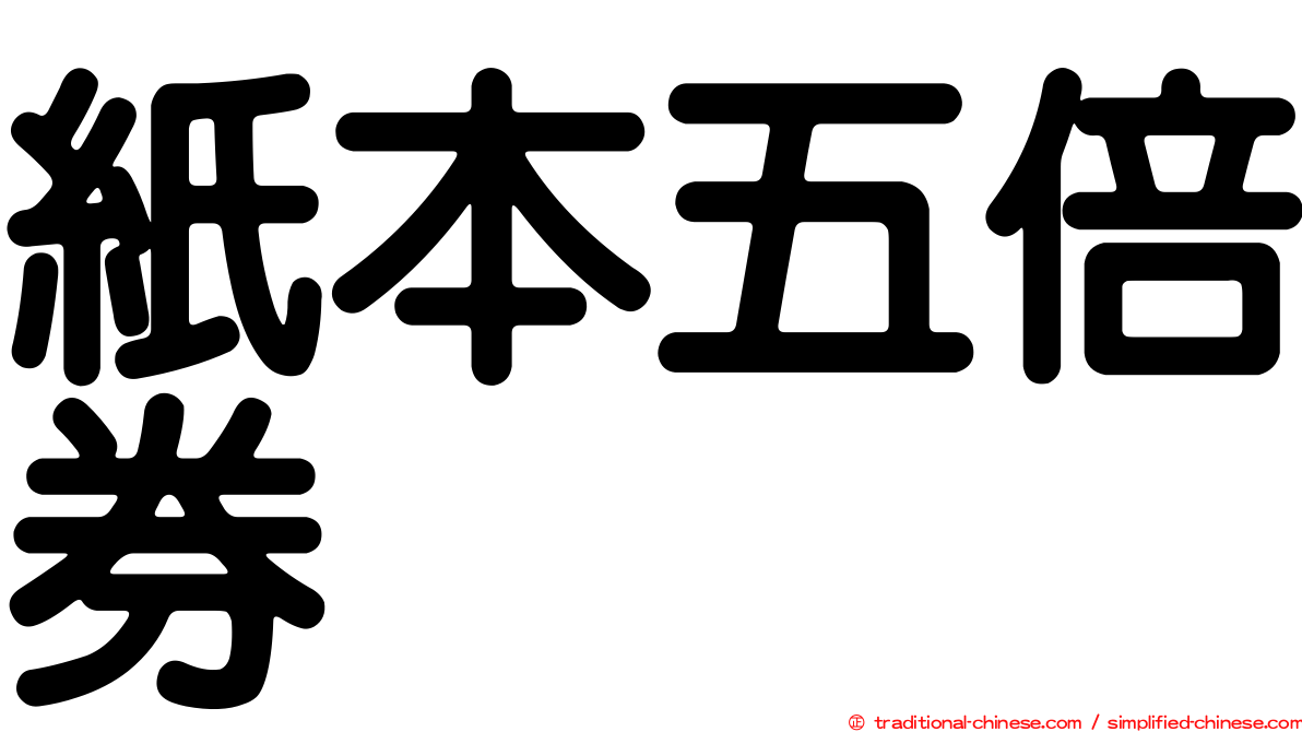 紙本五倍券