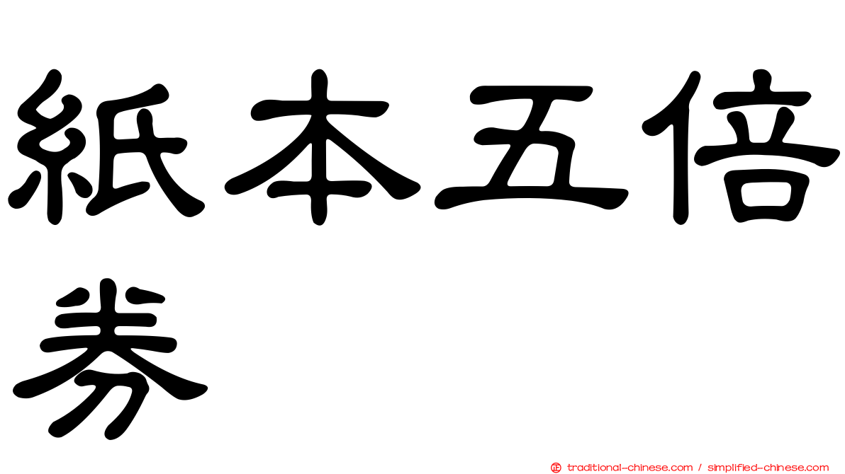 紙本五倍券