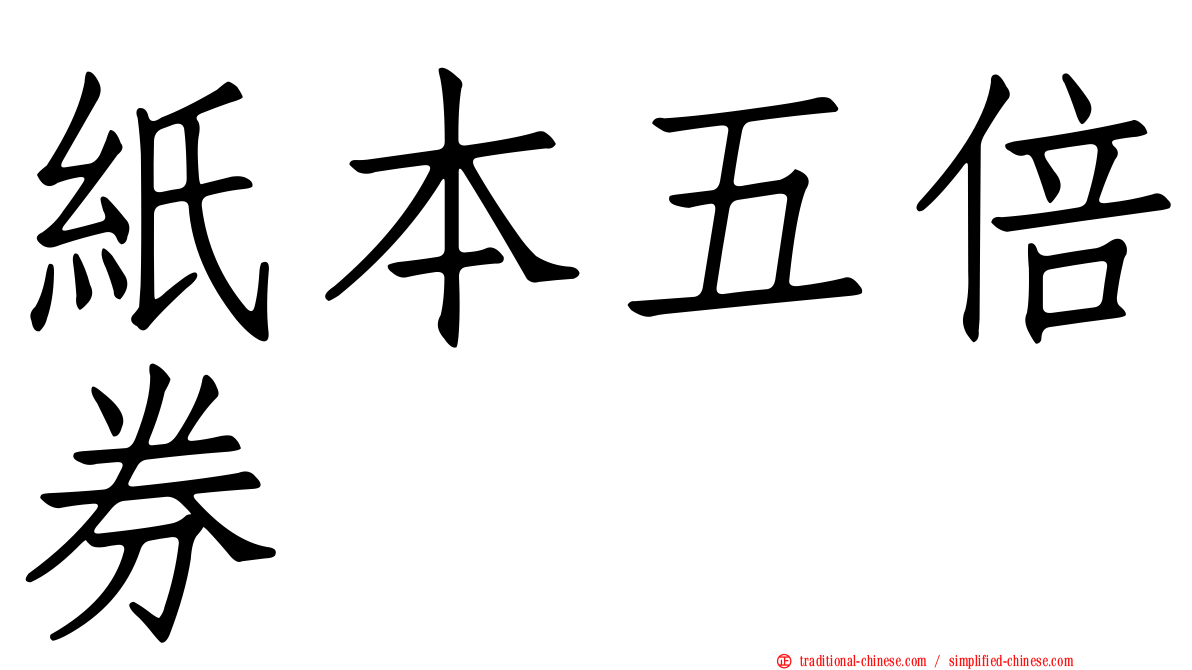 紙本五倍券
