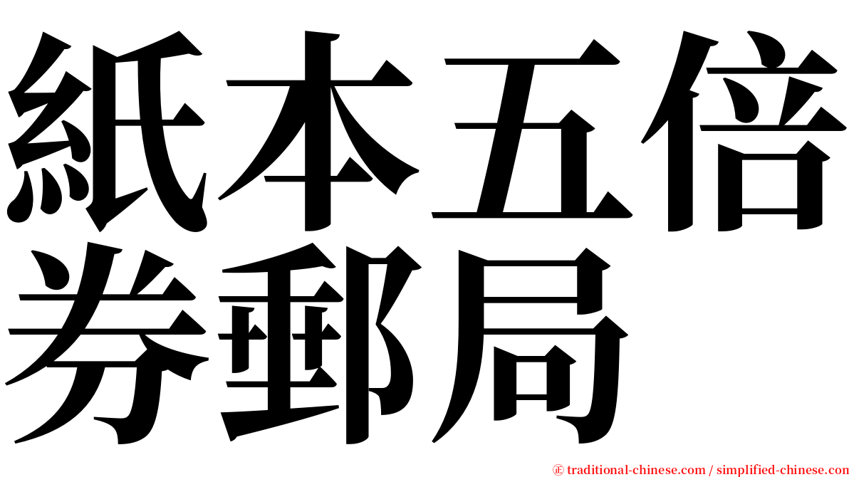 紙本五倍券郵局 serif font