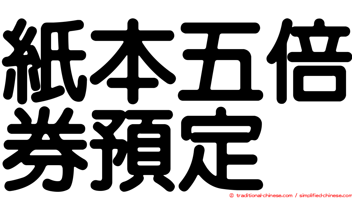 紙本五倍券預定
