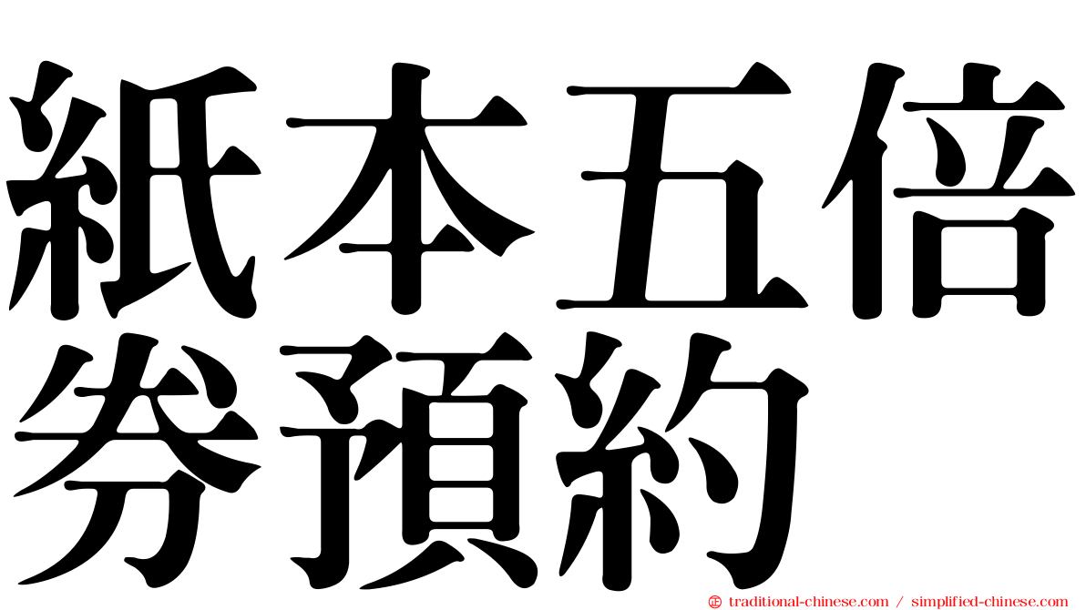 紙本五倍券預約