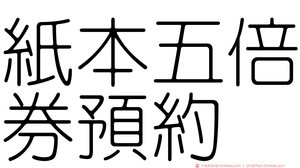 紙本五倍券預約