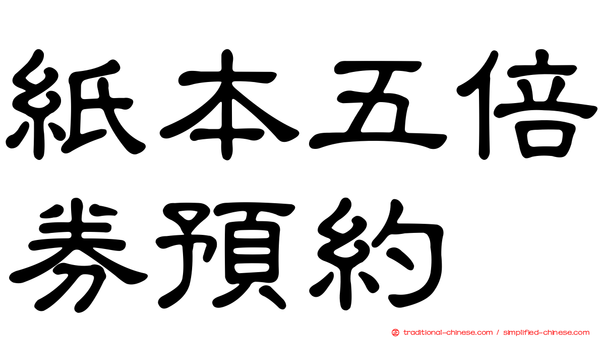 紙本五倍券預約