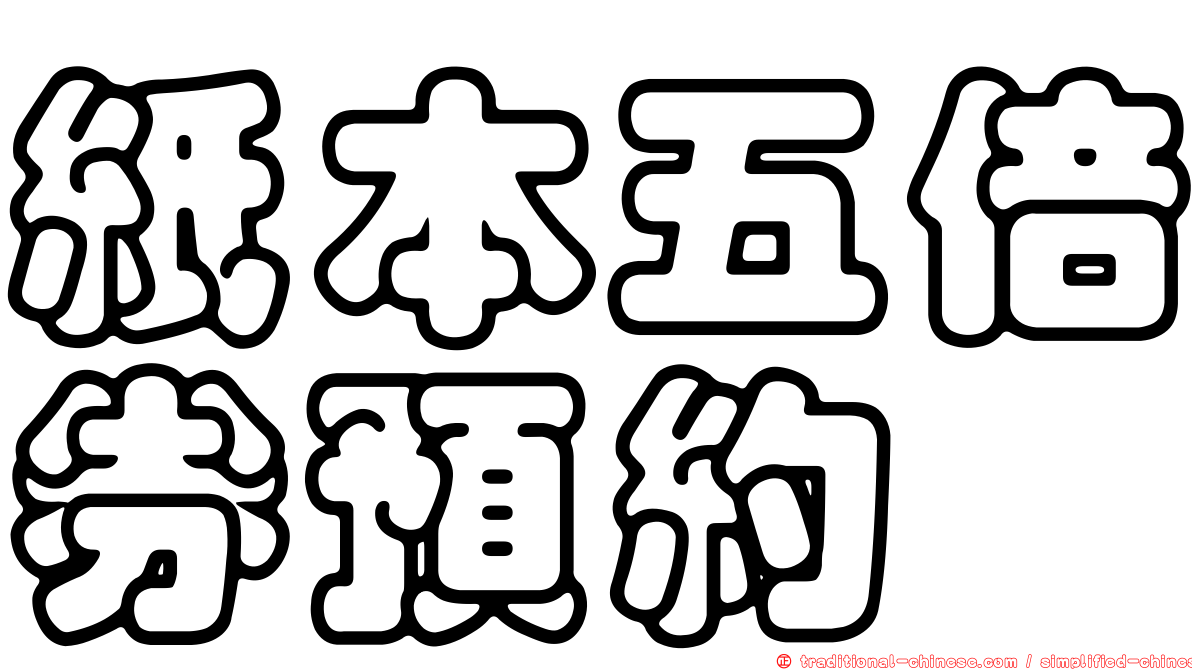 紙本五倍券預約