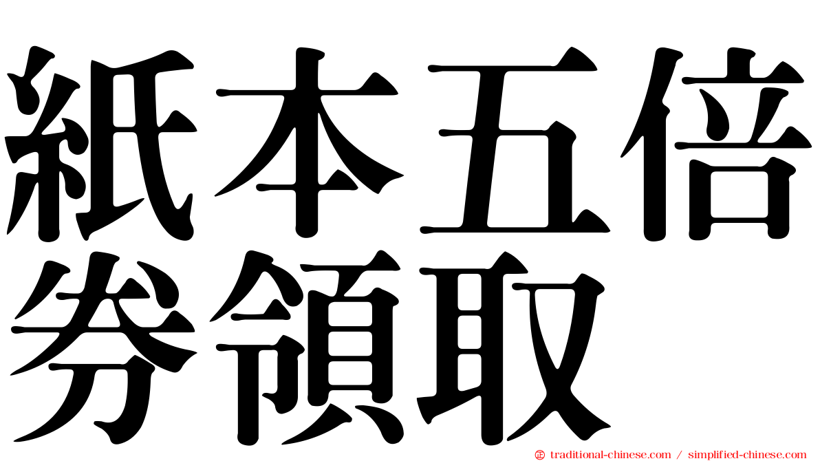 紙本五倍券領取