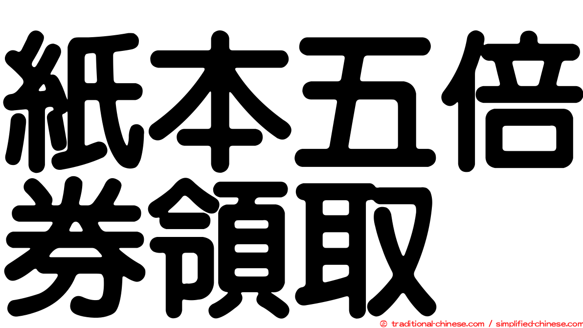 紙本五倍券領取